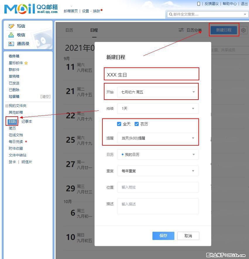 如何使用QQ邮箱中的日历提醒功能? - 生活百科 - 铜陵生活社区 - 铜陵28生活网 tongling.28life.com
