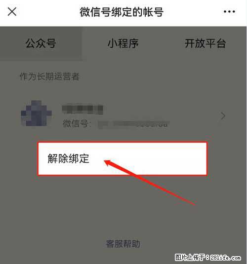 如何删除绑定别人的微信公众号运营帐号? - 生活百科 - 铜陵生活社区 - 铜陵28生活网 tongling.28life.com