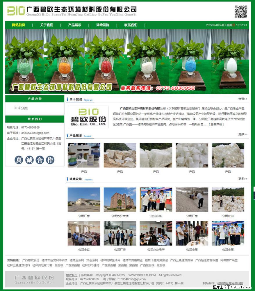 广西碧欧生态环境材料股份有限公司 www.bioeem.com - 网站推广 - 广告专区 - 铜陵分类信息 - 铜陵28生活网 tongling.28life.com