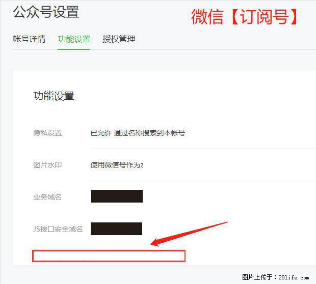 微信公众号设置-功能设置-为什么没有【网页授权域名】项? - 生活百科 - 铜陵生活社区 - 铜陵28生活网 tongling.28life.com