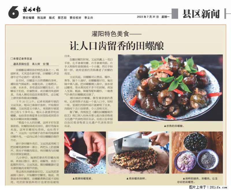 (舌尖上的乡村)灌阳:让人口齿留香的田螺酿 - 2023年07月31日 桂林日报第6版刊发 - 美食天地 - 铜陵生活社区 - 铜陵28生活网 tongling.28life.com