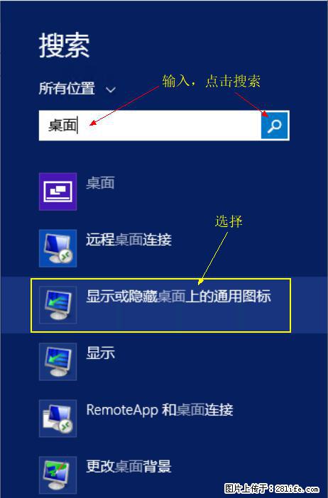 Windows 2012 r2 中如何显示或隐藏桌面图标 - 生活百科 - 铜陵生活社区 - 铜陵28生活网 tongling.28life.com