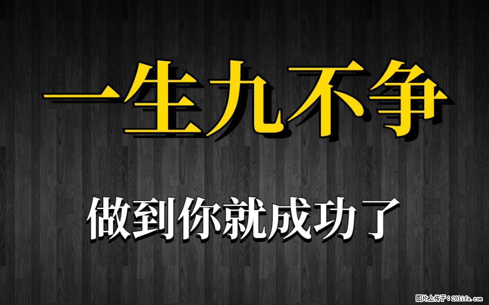 【一生九不争】做到了你就成功了 - 灌水专区 - 铜陵生活社区 - 铜陵28生活网 tongling.28life.com