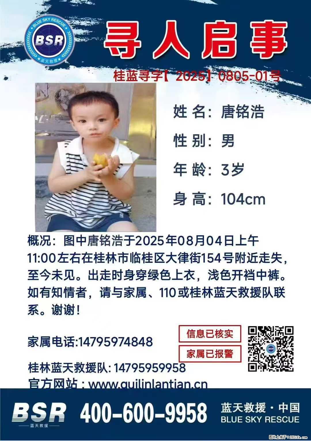 【寻人启事】图中唐铭浩于2025年08月04日上午11:00左右在桂林市临桂区大律街154号附近走失 - 其他广告 - 广告专区 - 铜陵分类信息 - 铜陵28生活网 tongling.28life.com