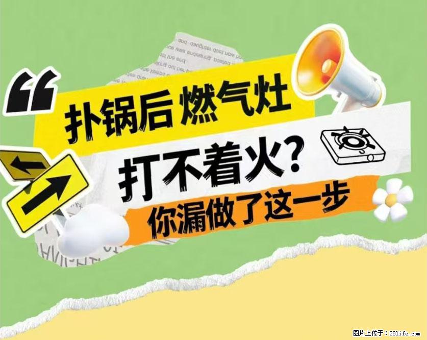 煲汤煮面时,溢锅了,清理干净后,燃气灶却一直点不着火怎么办? - 家居生活 - 铜陵生活社区 - 铜陵28生活网 tongling.28life.com