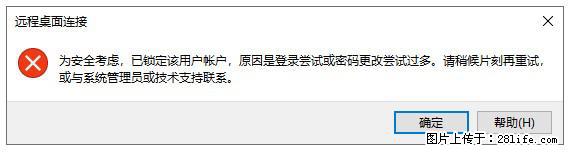 阿里云远程连接云服务器,老是提示“为安全考虑,已锁定该用户帐户”解决方案 - 生活百科 - 铜陵生活社区 - 铜陵28生活网 tongling.28life.com