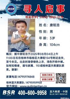 【寻人启事】图中唐铭浩于2025年08月04日上午11:00左右在桂林市临桂区大律街154号附近走失 - 铜陵28生活网 tongling.28life.com