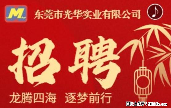 【东莞市光华实业有限公司】招聘各岗位若干名 - 职场交流 - 铜陵生活社区 - 铜陵28生活网 tongling.28life.com