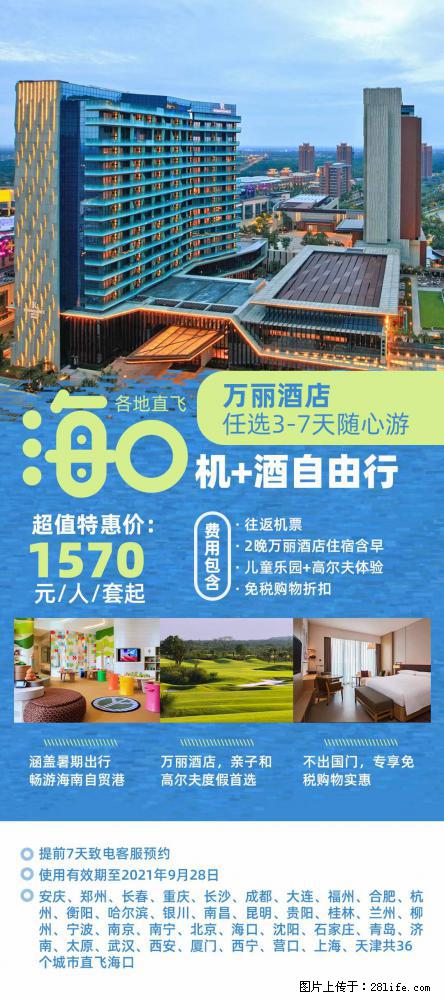 【蜗蜗游】暑期倾情奉献: 全国各地直飞海口、三亚,3-7天任选入住时间,多家热门酒店任选 - 游山玩水 - 铜陵生活社区 - 铜陵28生活网 tongling.28life.com