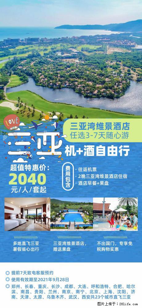 【蜗蜗游】暑期倾情奉献: 全国各地直飞海口、三亚,3-7天任选入住时间,多家热门酒店任选 - 游山玩水 - 铜陵生活社区 - 铜陵28生活网 tongling.28life.com