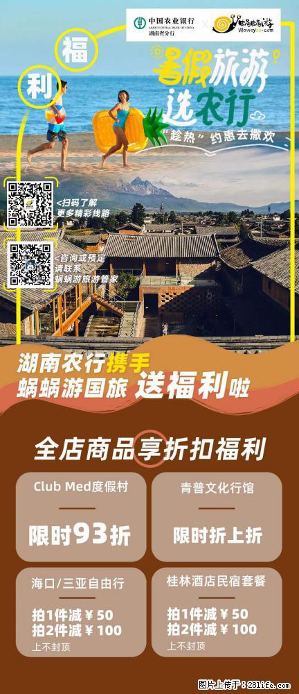 【蜗蜗游】湖南农行携手蜗蜗游携手推出“趁热约惠”活动 - 游山玩水 - 铜陵生活社区 - 铜陵28生活网 tongling.28life.com