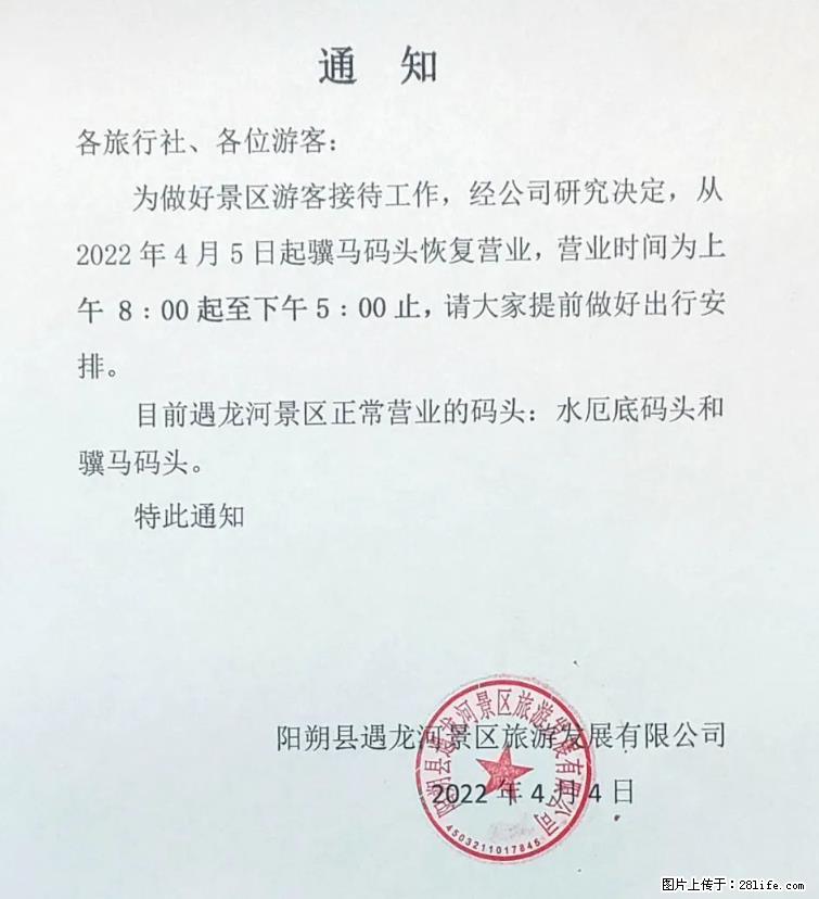 桂林市阳朔县遇龙河景区发布通知,从2022年4月5日起,骥马码头恢复营业。 - 游山玩水 - 铜陵生活社区 - 铜陵28生活网 tongling.28life.com