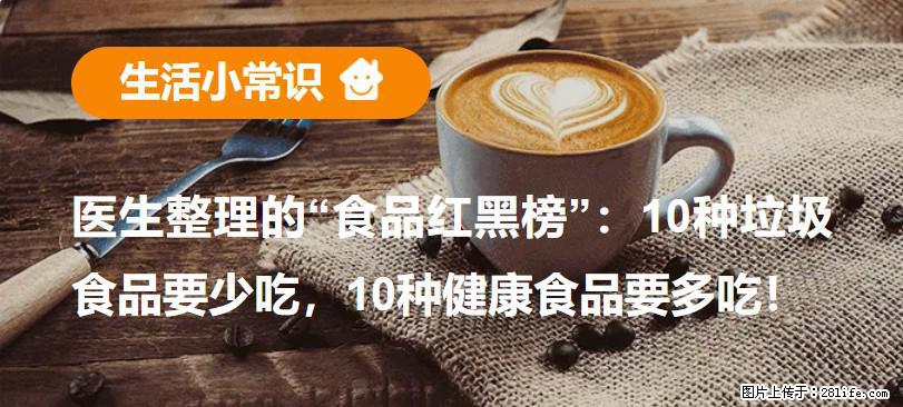【生活小常识】医生整理的“食品红黑榜”：10种垃圾食品要少吃，10种健康食品要多吃！ - 铜陵生活资讯 - 铜陵28生活网 tongling.28life.com
