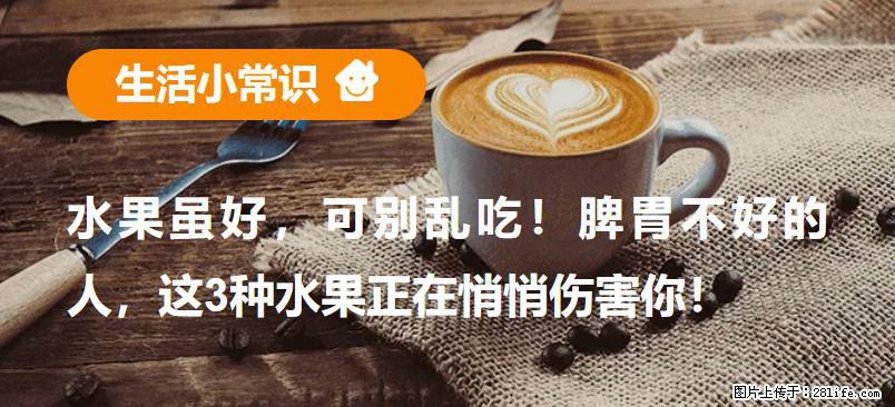 水果虽好，可别乱吃！脾胃不好的人，这3种水果正在悄悄伤害你！ - 铜陵生活资讯 - 铜陵28生活网 tongling.28life.com