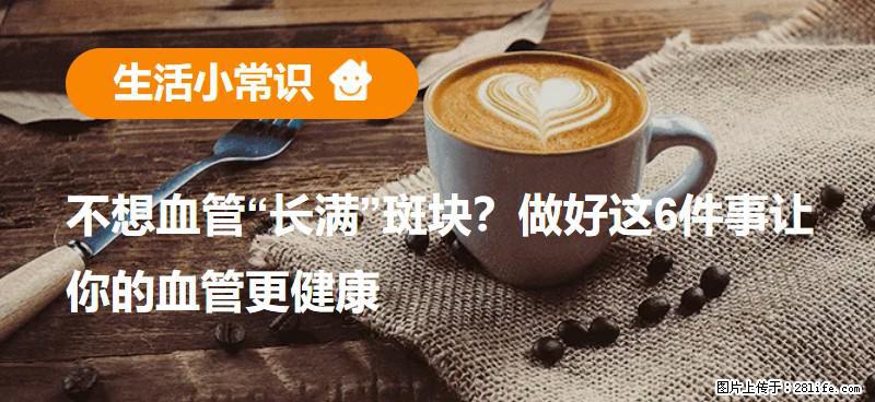 不想血管“长满”斑块？做好这6件事让你的血管更健康 - 铜陵生活资讯 - 铜陵28生活网 tongling.28life.com