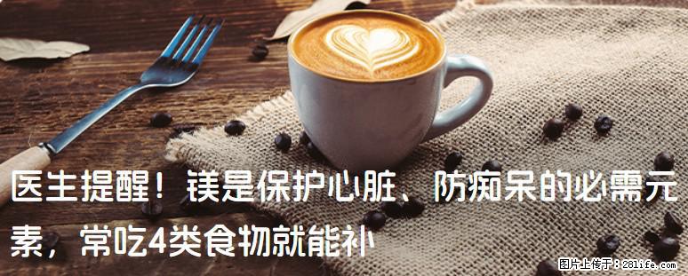 医生提醒！镁是保护心脏、防痴呆的必需元素，常吃4类食物就能补 - 铜陵生活资讯 - 铜陵28生活网 tongling.28life.com