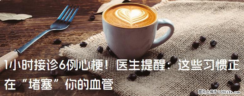 1小时接诊6例心梗！医生提醒：这些习惯正在“堵塞”你的血管 - 铜陵生活资讯 - 铜陵28生活网 tongling.28life.com