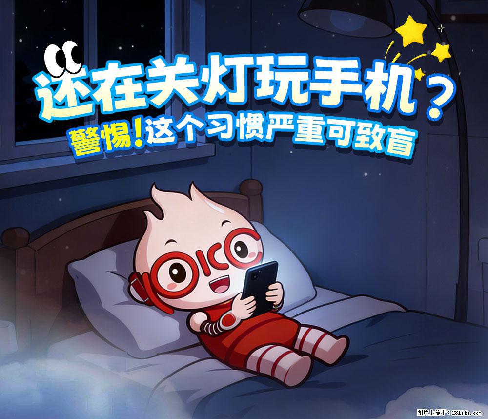 【健康科普】还在关灯玩手机？警惕！这个习惯严重可致盲！ - 铜陵生活资讯 - 铜陵28生活网 tongling.28life.com