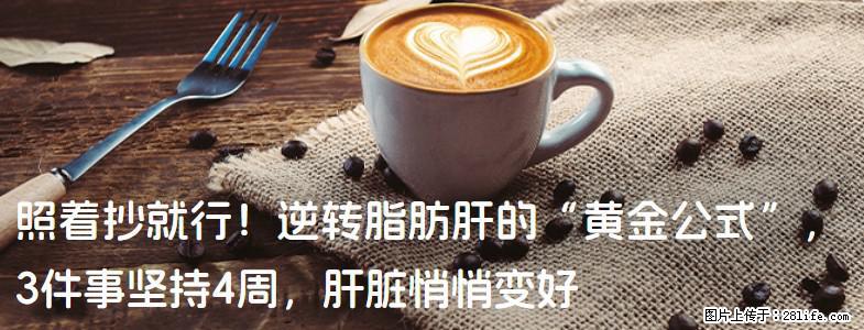 照着抄就行!逆转脂肪肝的“黄金公式”,3件事坚持4周,肝脏悄悄变好 - 铜陵生活资讯 - 铜陵28生活网 tongling.28life.com